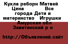 Кукла реборн Матвей › Цена ­ 13 500 - Все города Дети и материнство » Игрушки   . Амурская обл.,Завитинский р-н